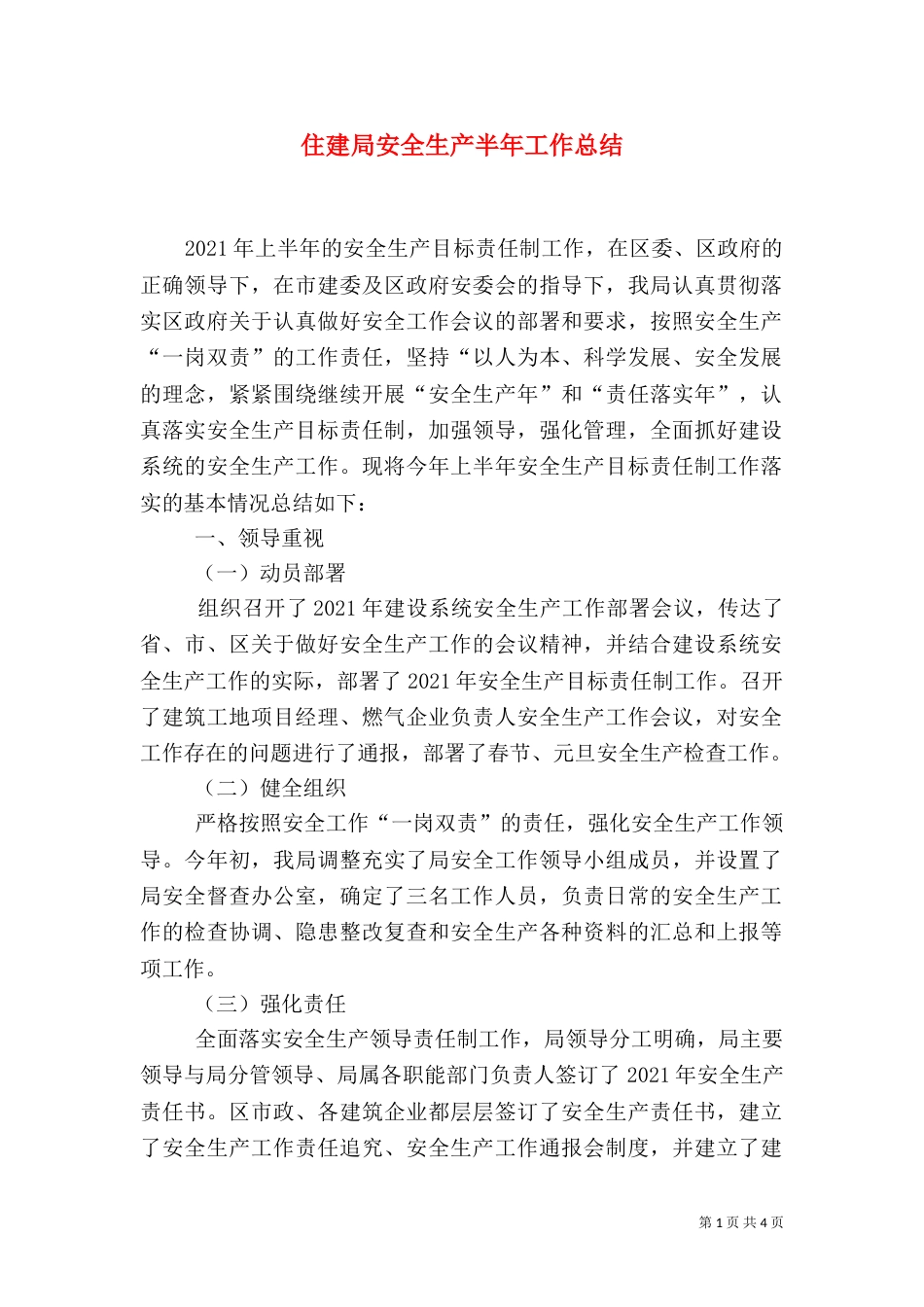 住建局安全生产半年工作总结_第1页