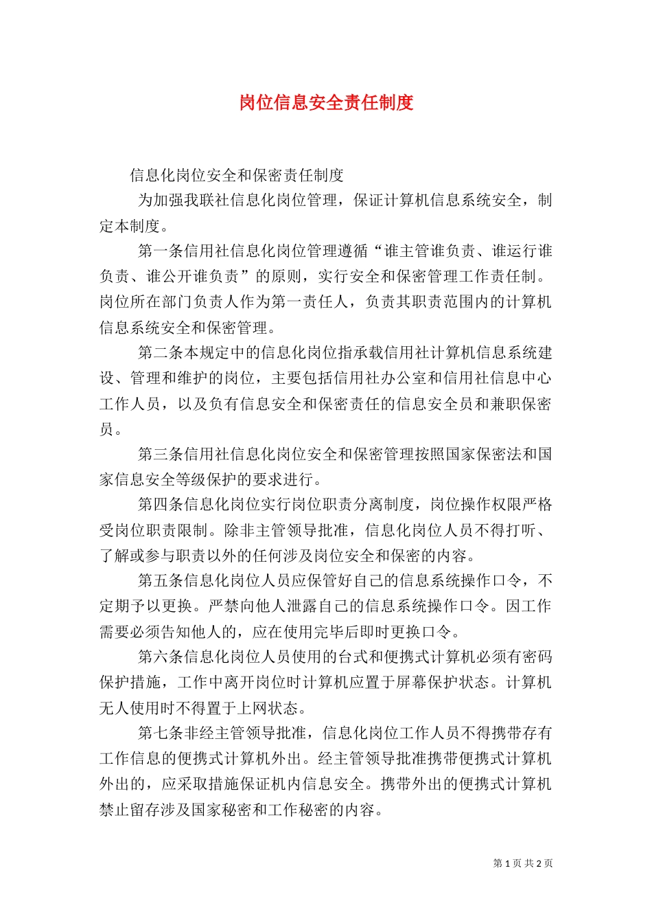 岗位信息安全责任制度_第1页