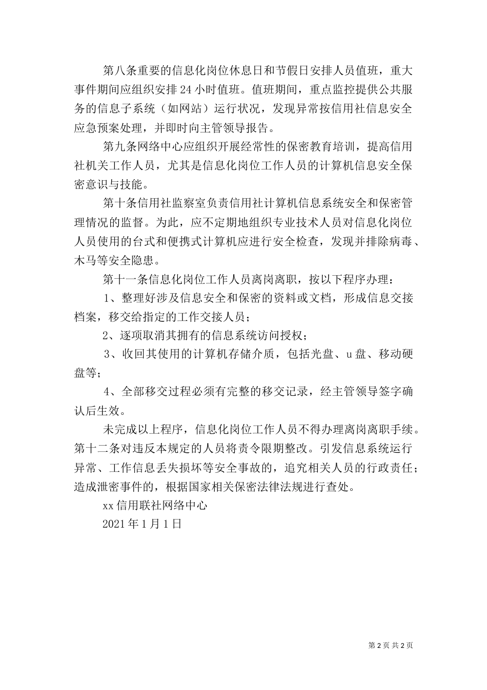岗位信息安全责任制度_第2页