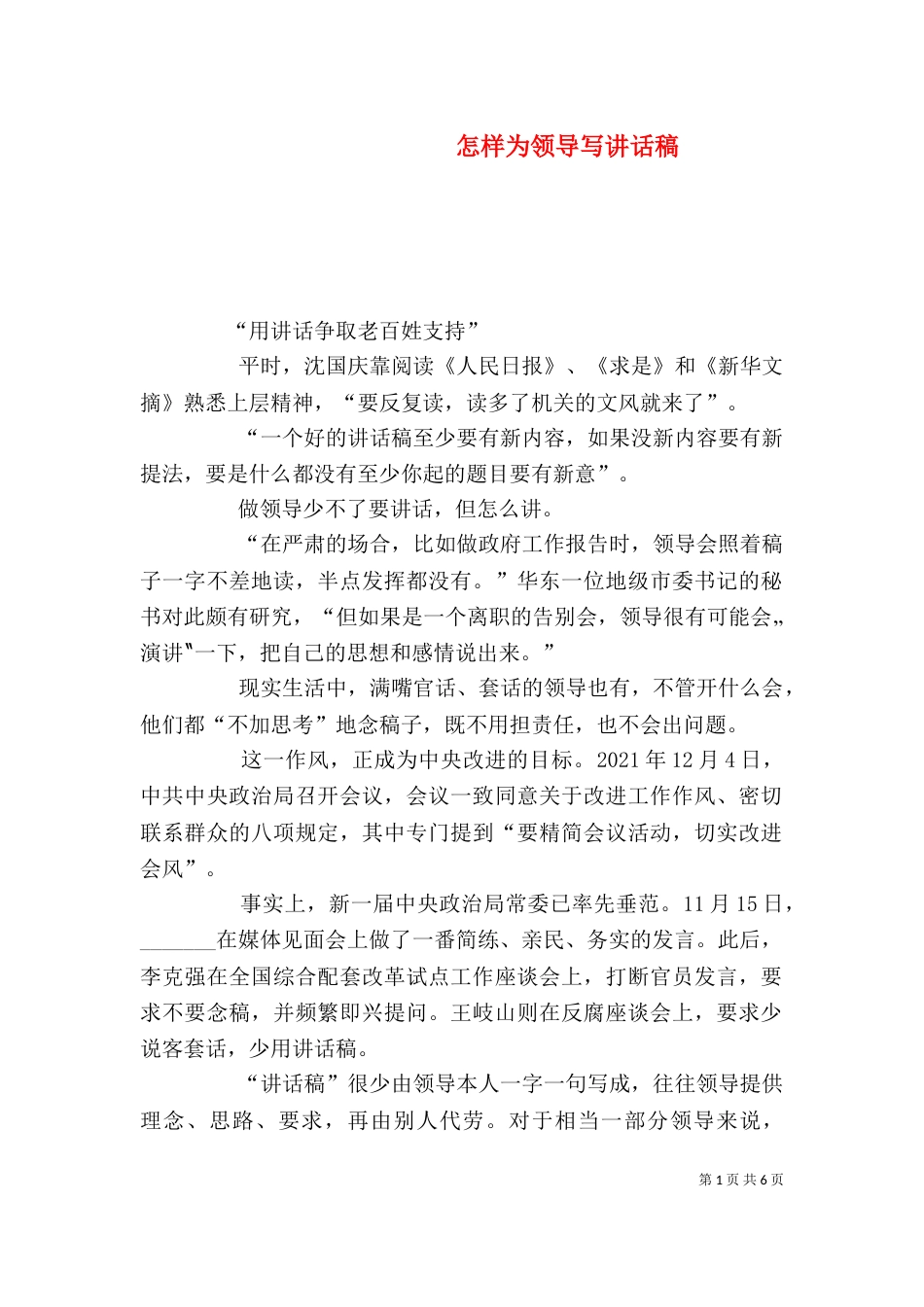 怎样为领导写讲话稿（二）3_第1页