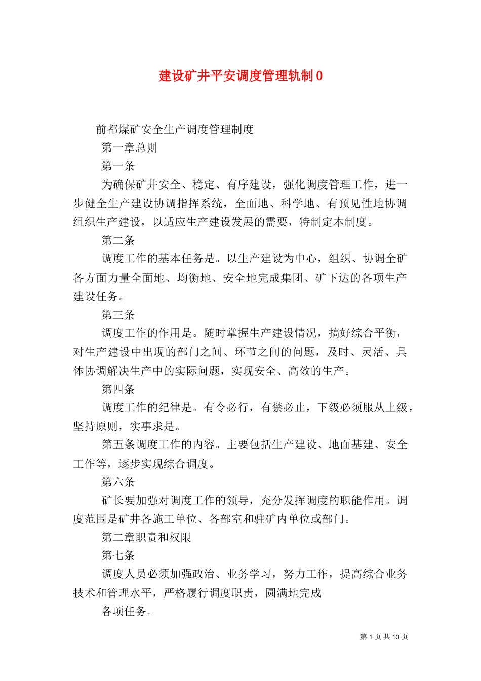 建设矿井平安调度管理轨制4_第1页
