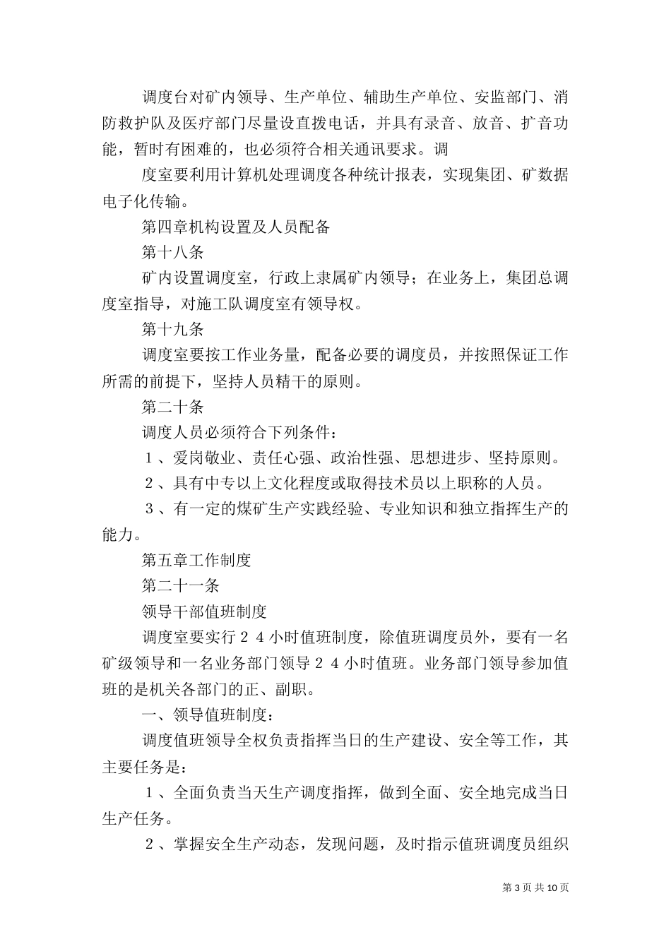 建设矿井平安调度管理轨制4_第3页