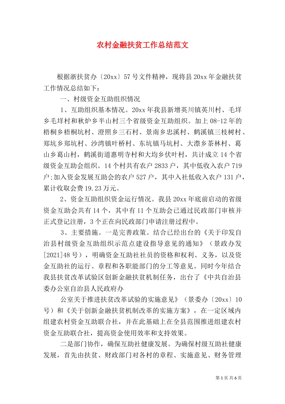 农村金融扶贫工作总结范文_第1页