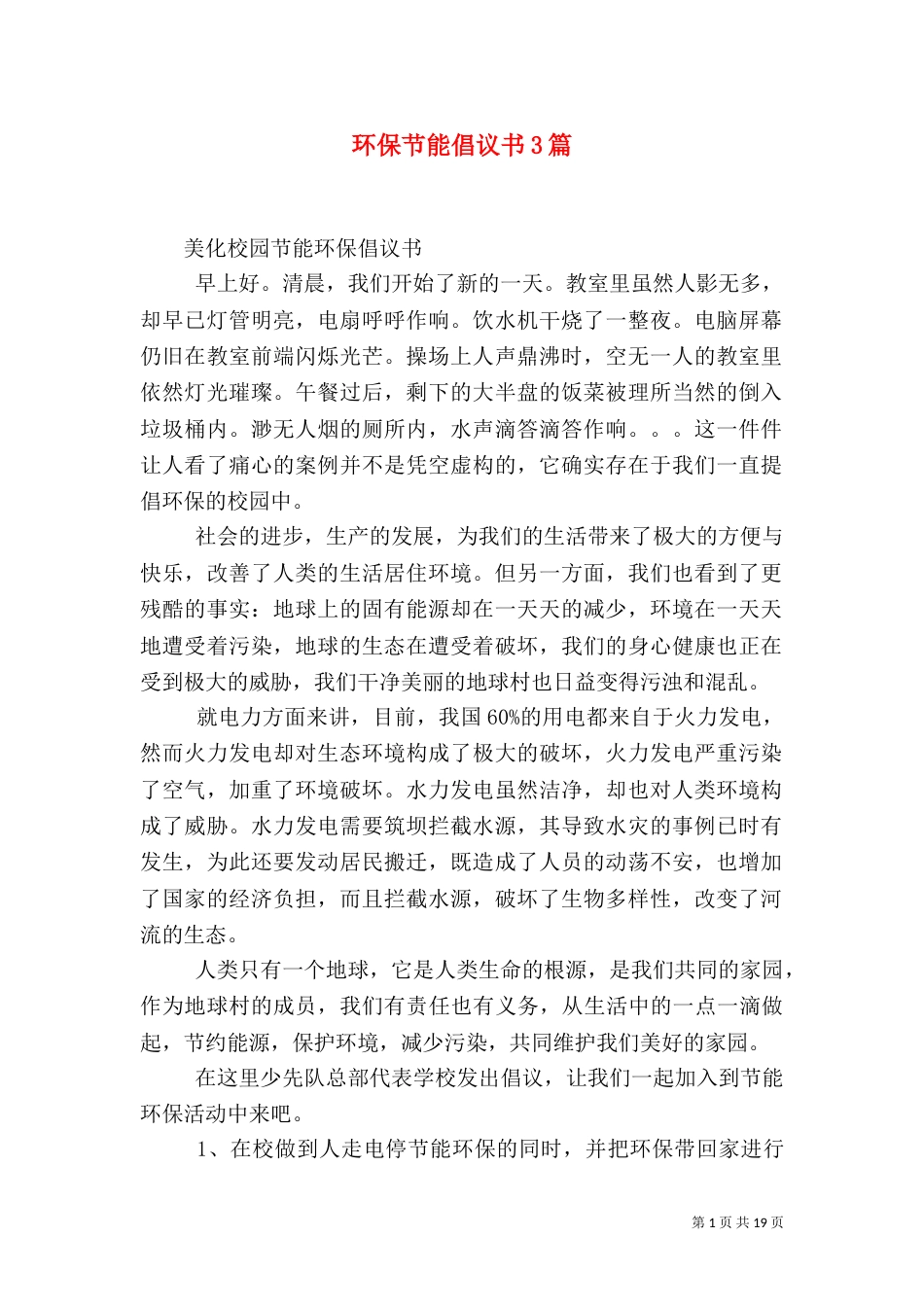 环保节能倡议书3篇（一）_第1页