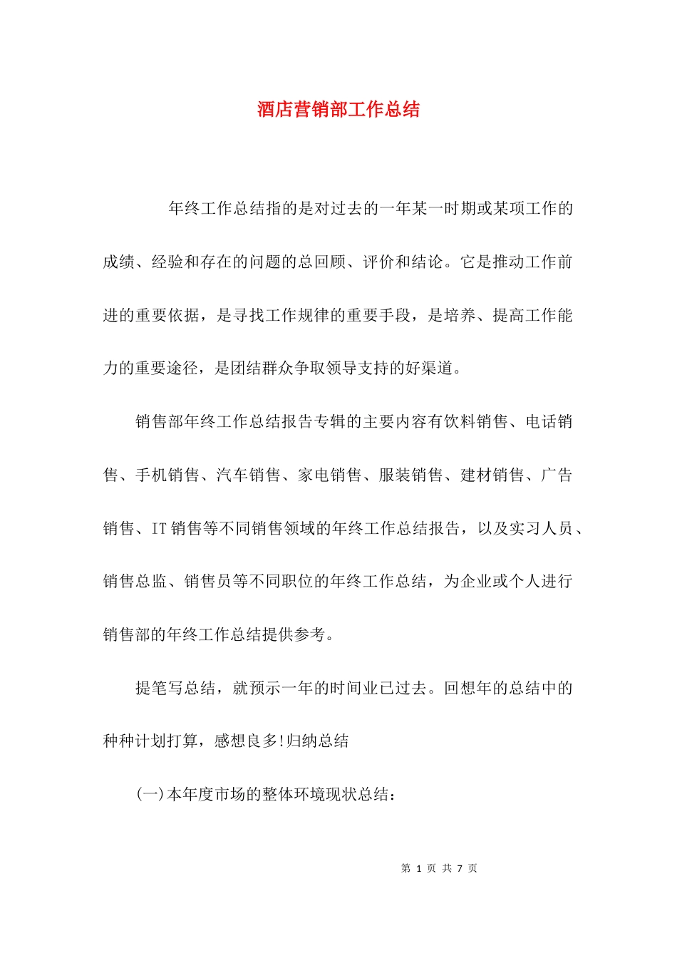 （精选）酒店营销部工作总结_第1页