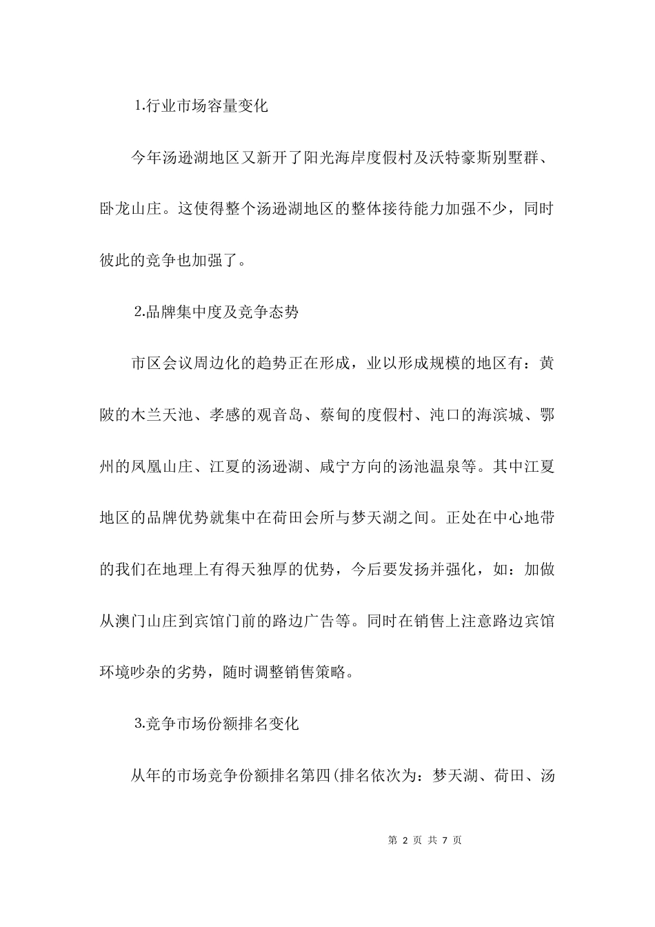 （精选）酒店营销部工作总结_第2页