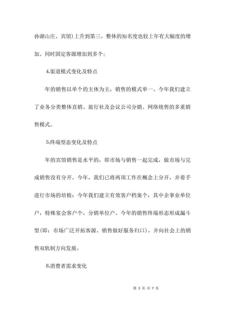 （精选）酒店营销部工作总结_第3页