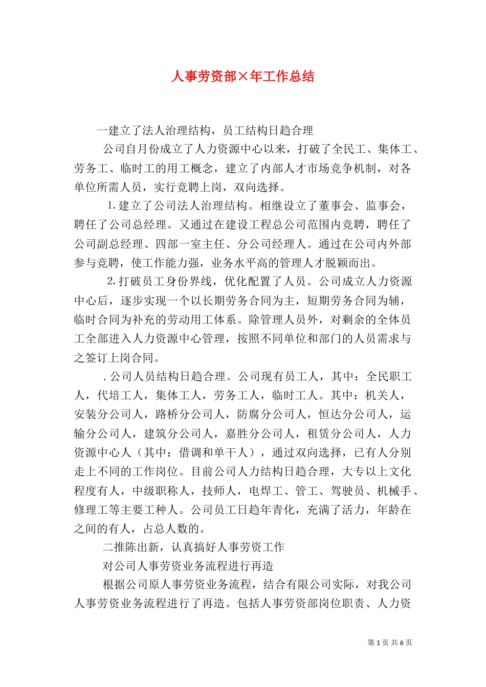 人事劳资部×年工作总结_第1页