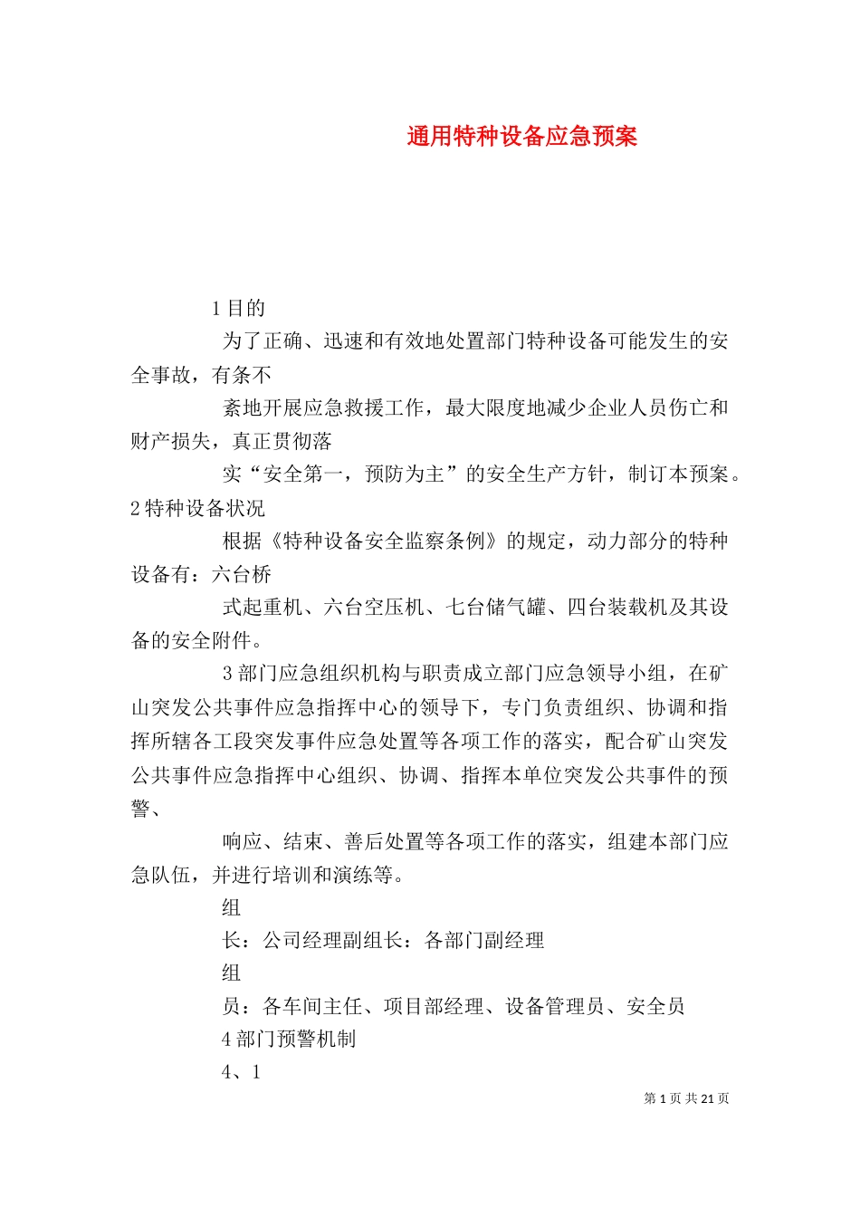 通用特种设备应急预案_第1页