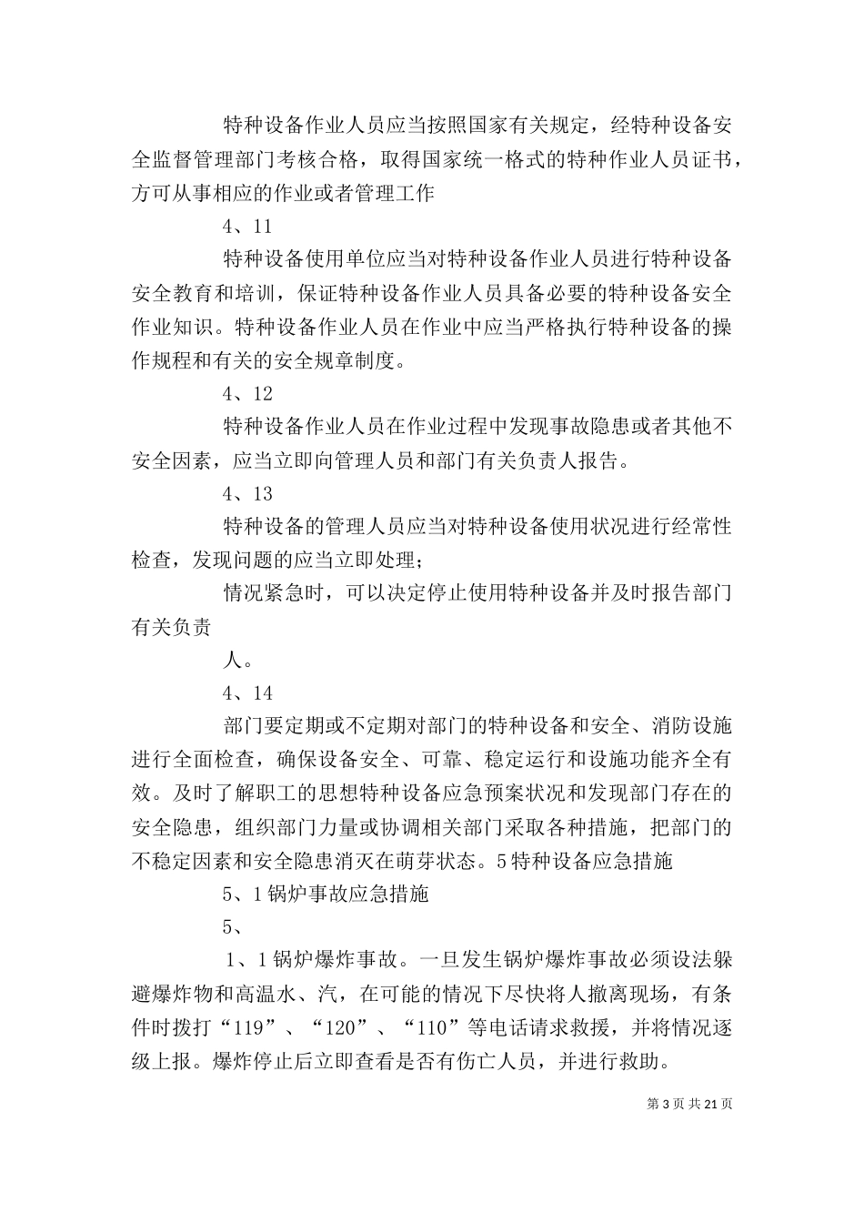 通用特种设备应急预案_第3页