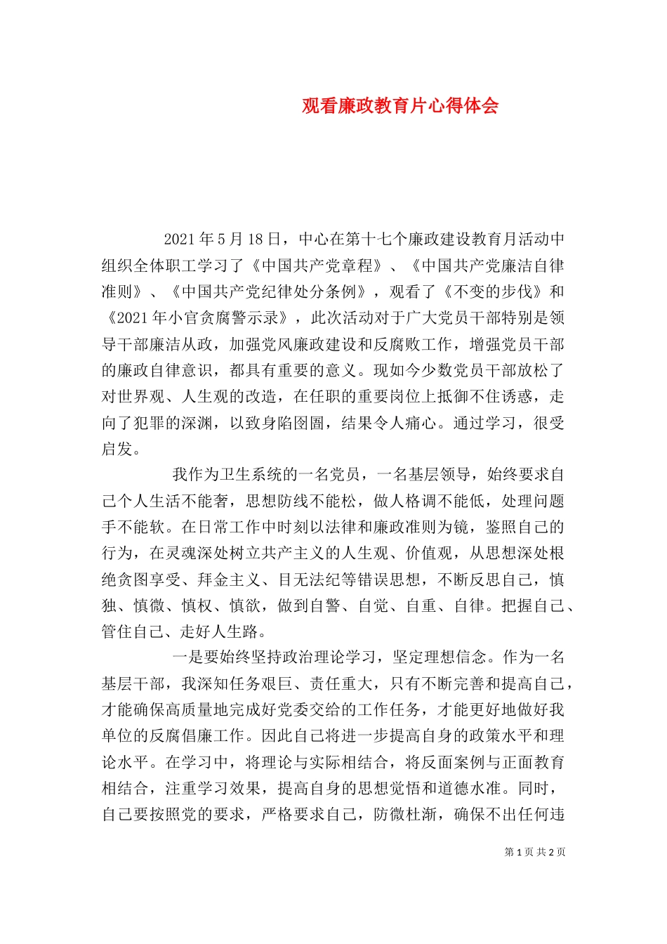 观看廉政教育片心得体会（四）_第1页