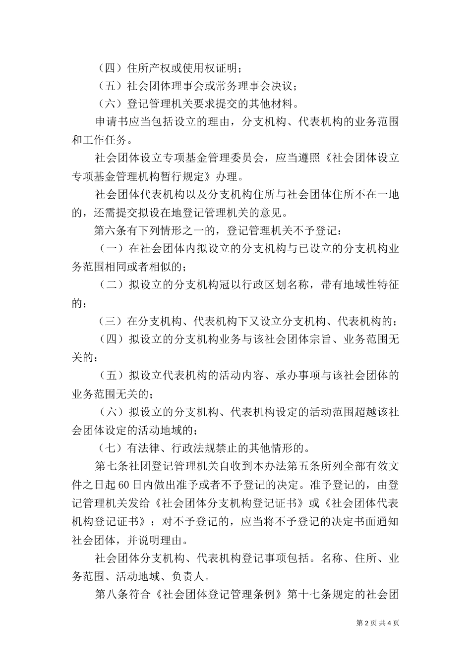 民政局社会团体分支制度_第2页