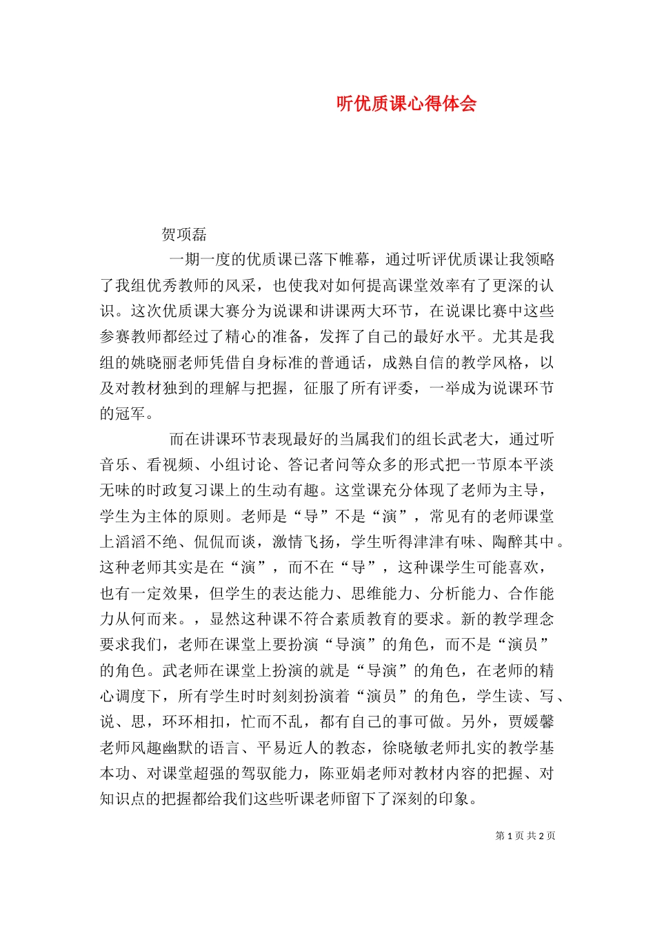听优质课心得体会（一）_第1页