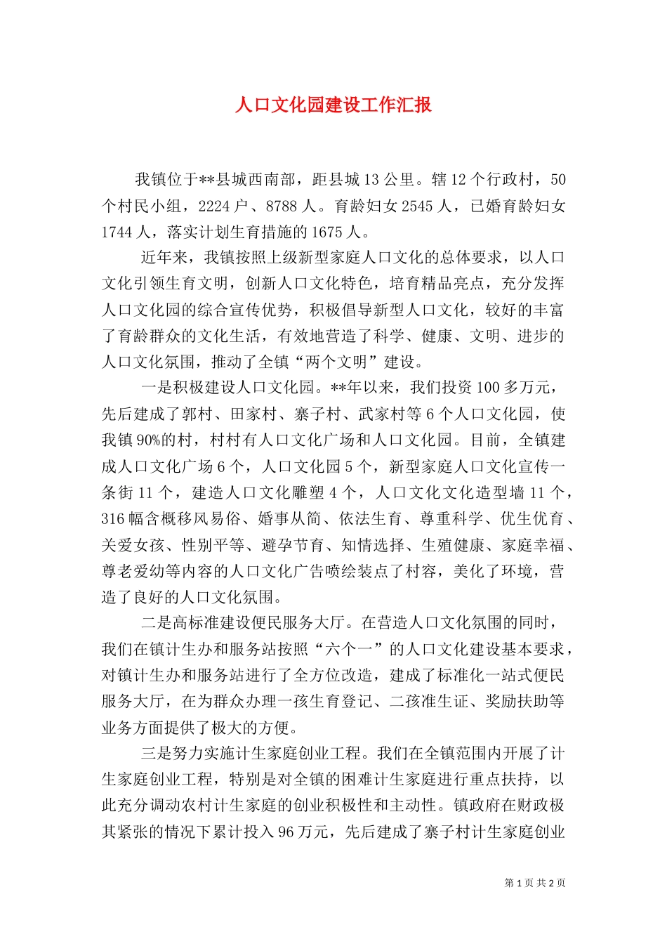 人口文化园建设工作汇报_第1页
