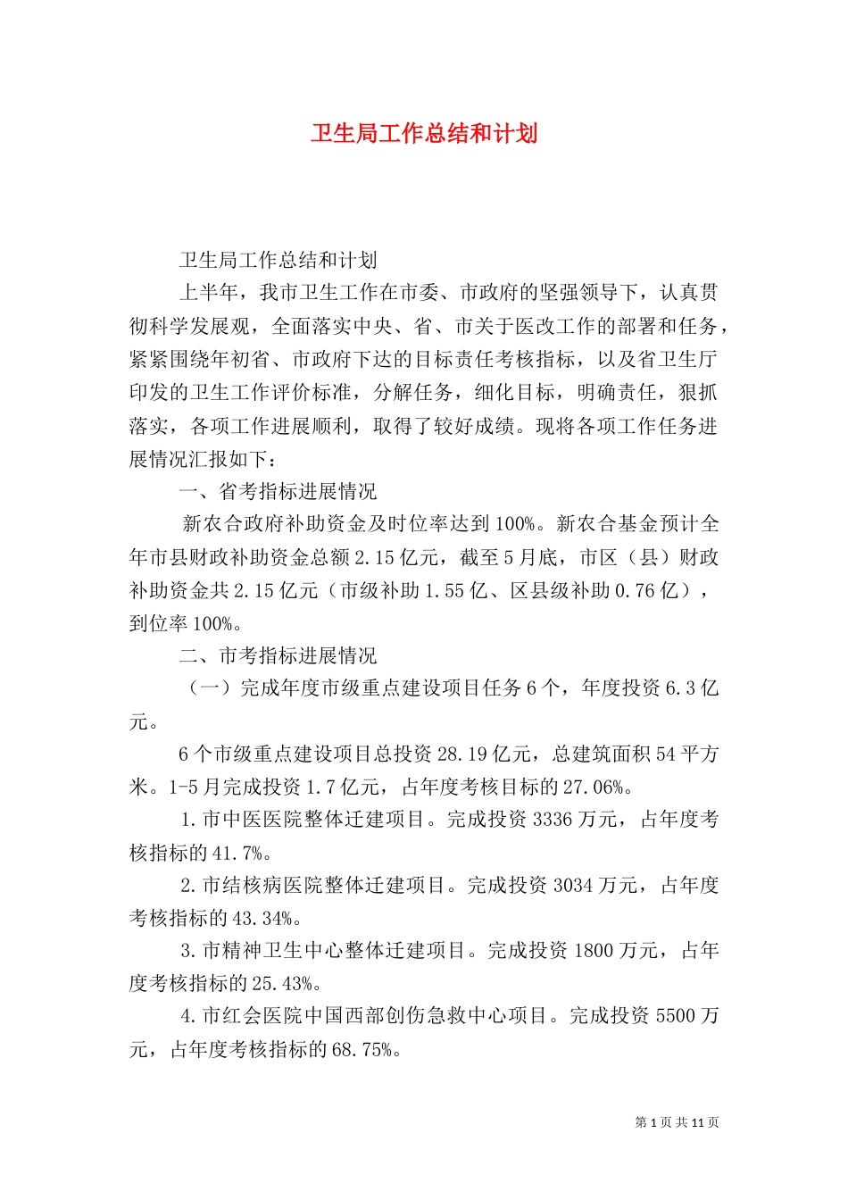 卫生局工作总结和计划_第1页