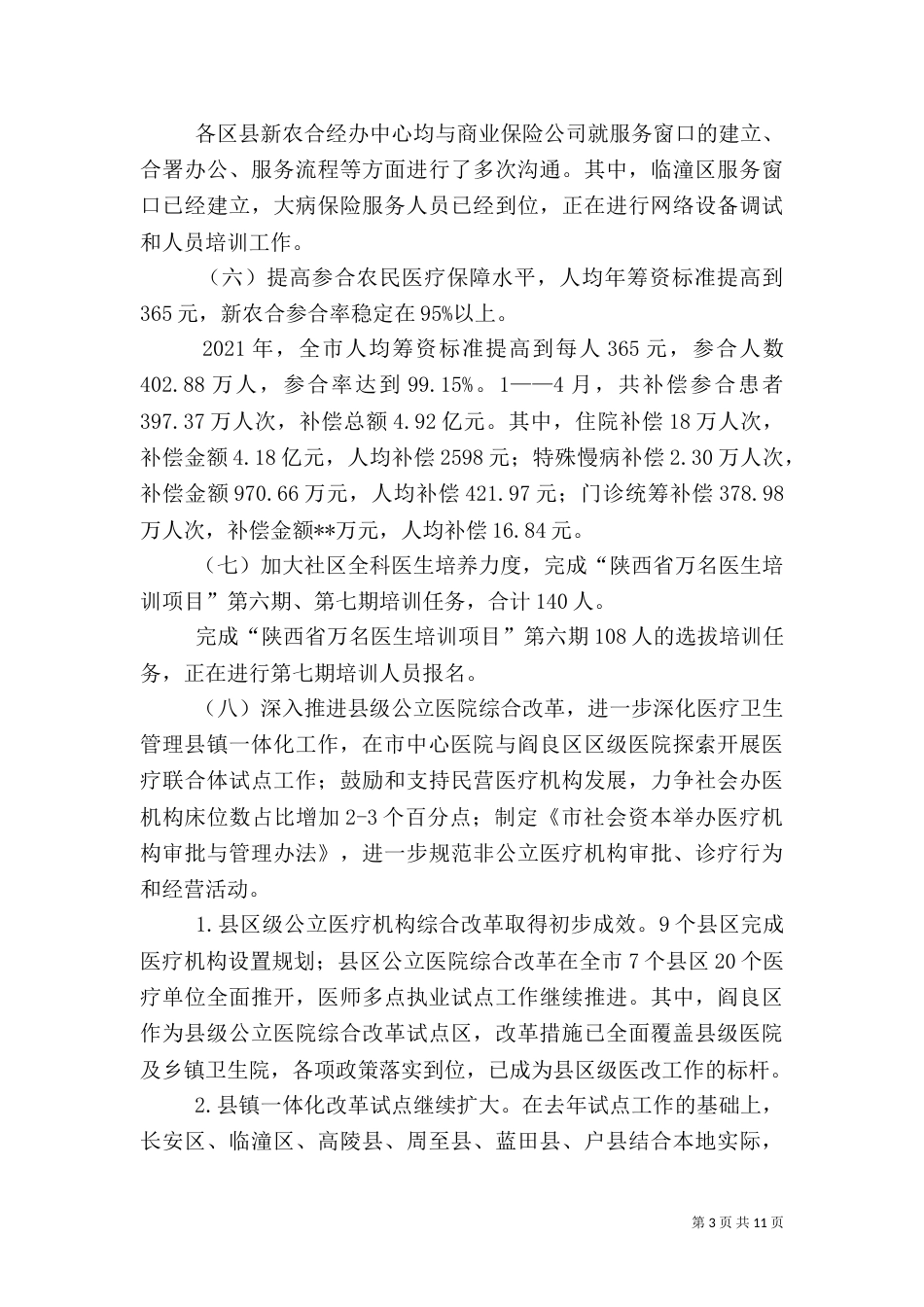 卫生局工作总结和计划_第3页