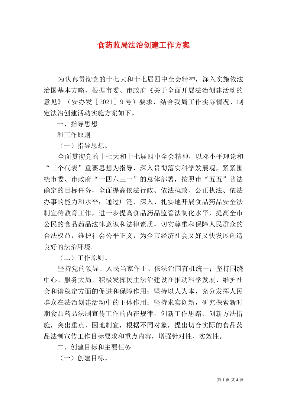 食药监局法治创建工作方案_第1页