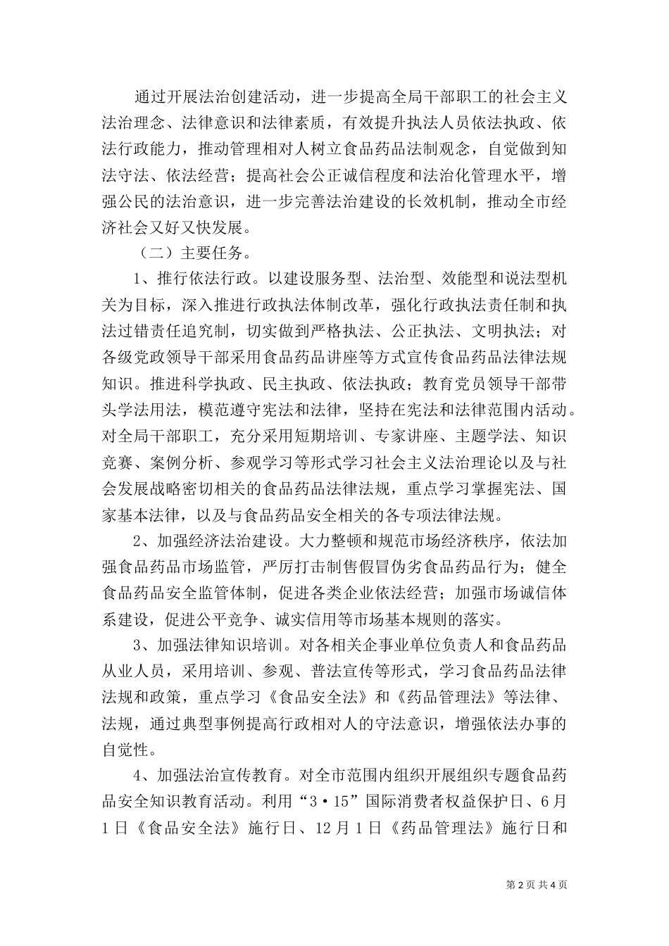 食药监局法治创建工作方案_第2页