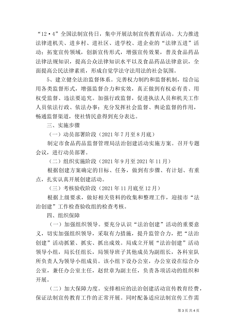 食药监局法治创建工作方案_第3页