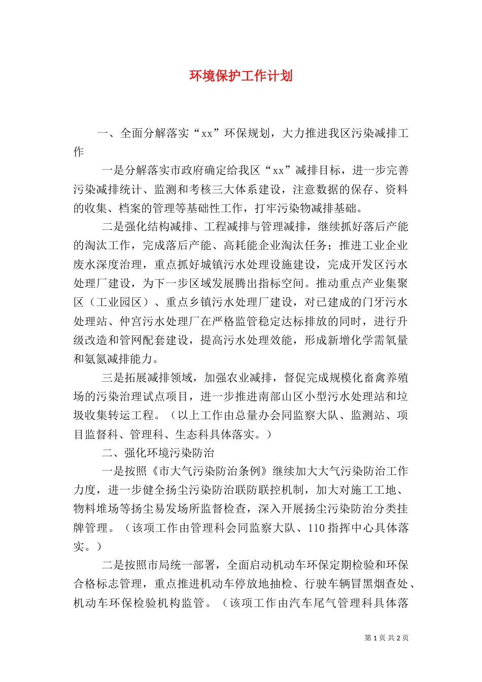 环境保护工作计划（四）_第1页