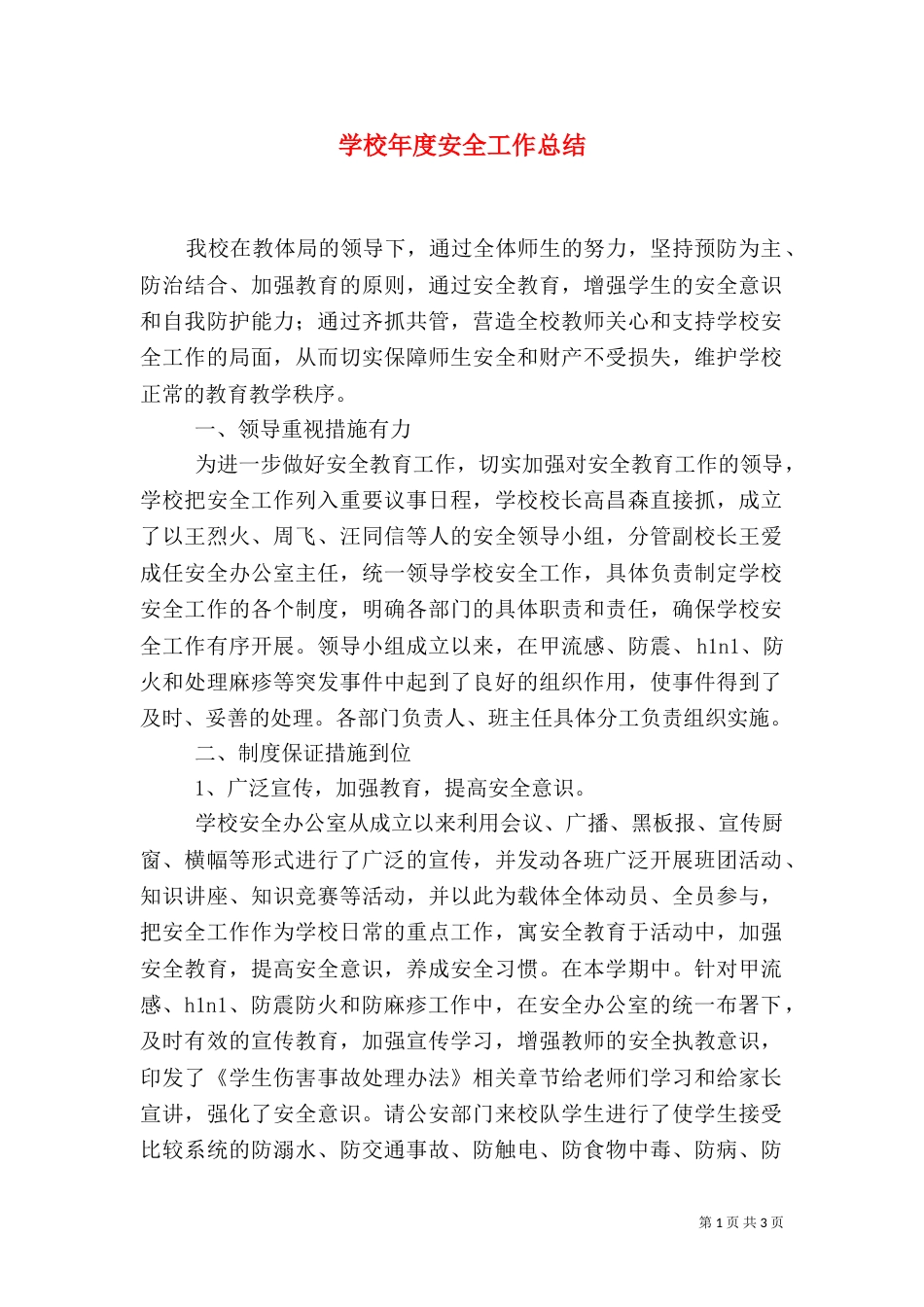 学校年度安全工作总结_第1页