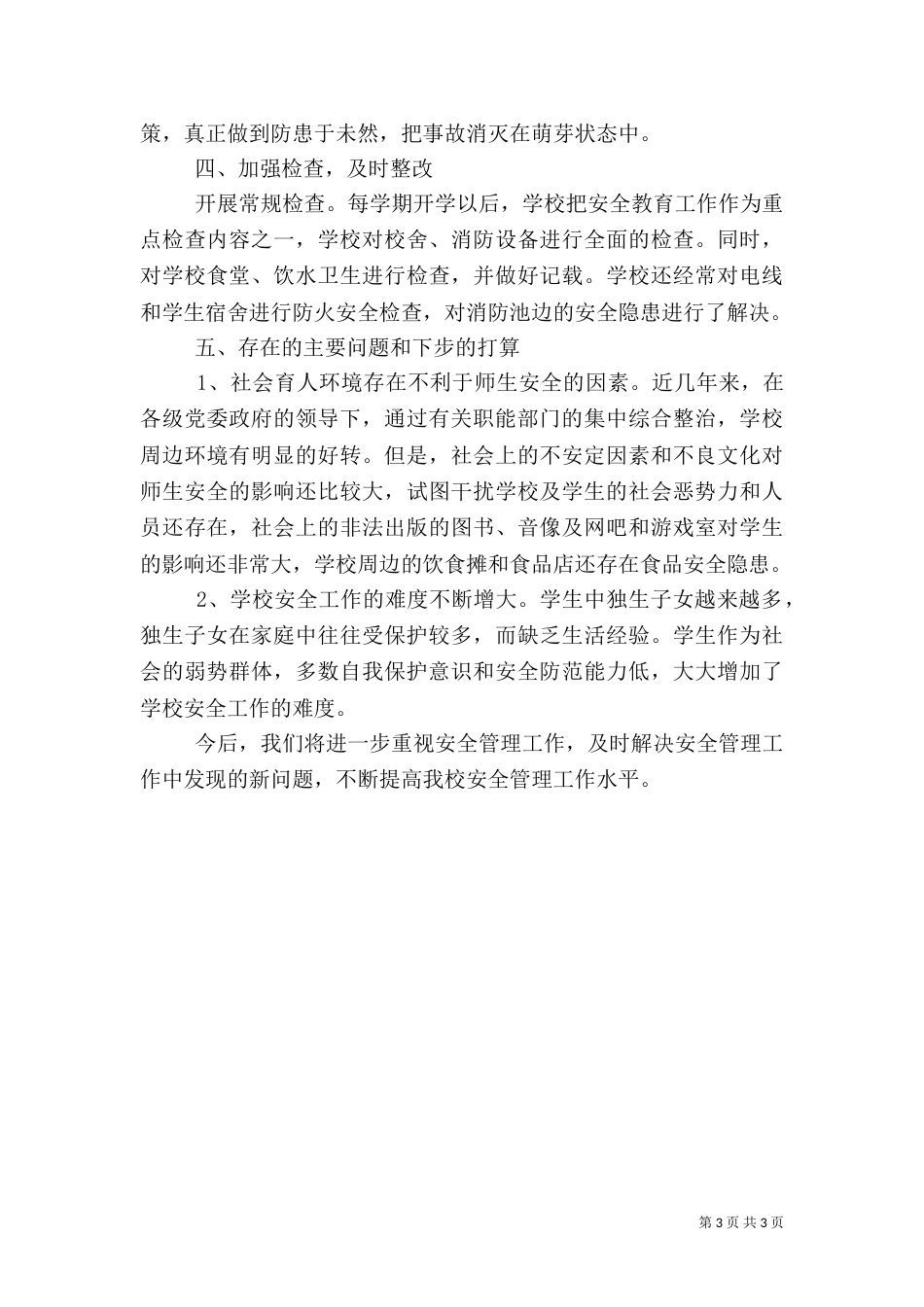 学校年度安全工作总结_第3页