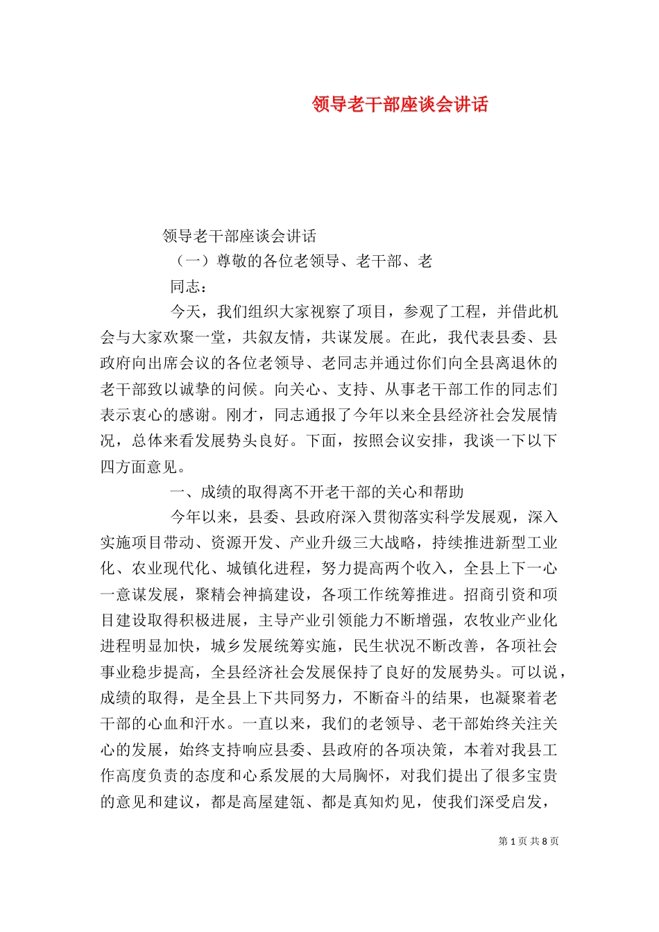 领导老干部座谈会讲话（二）_第1页