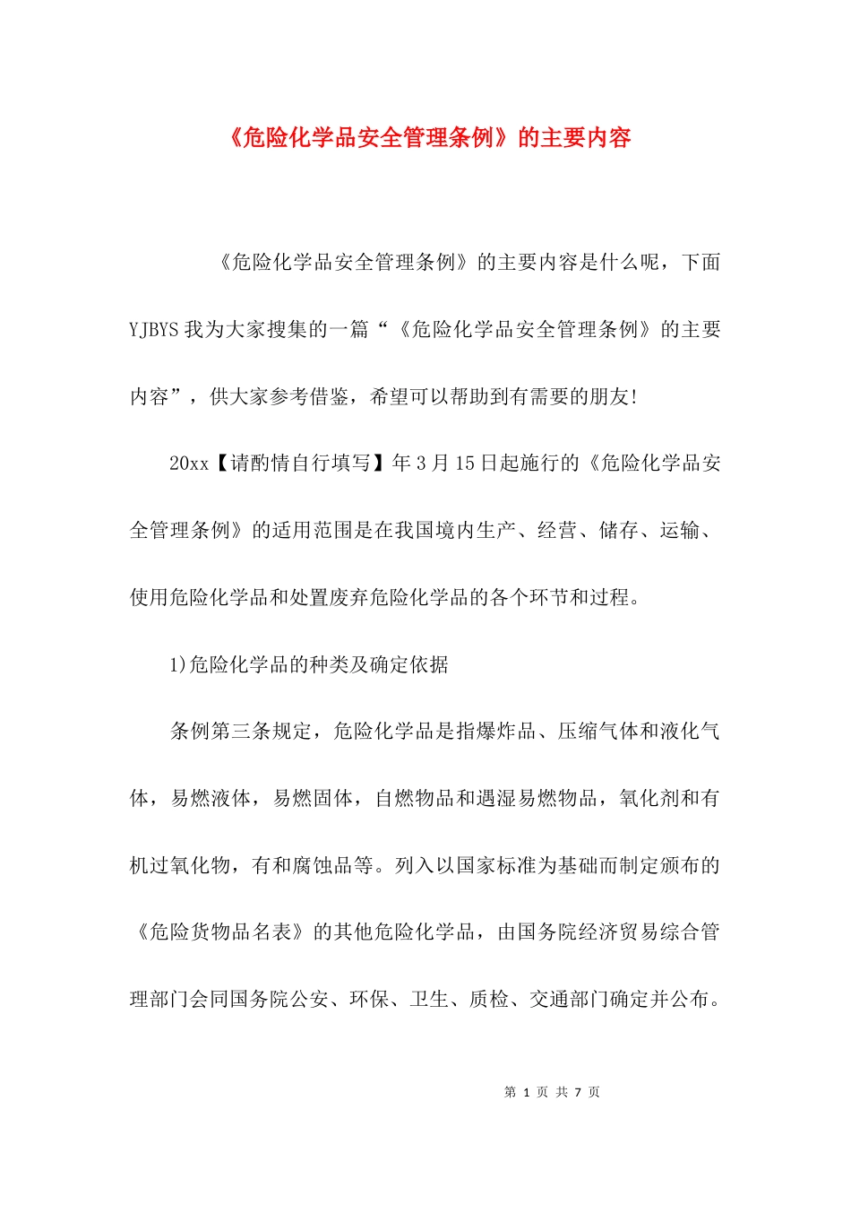 (精选)《危险化学品安全管理条例》的主要内容_第1页