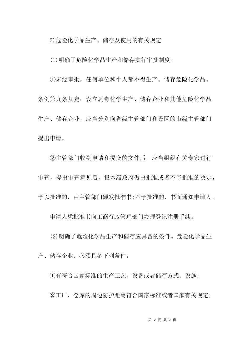(精选)《危险化学品安全管理条例》的主要内容_第2页