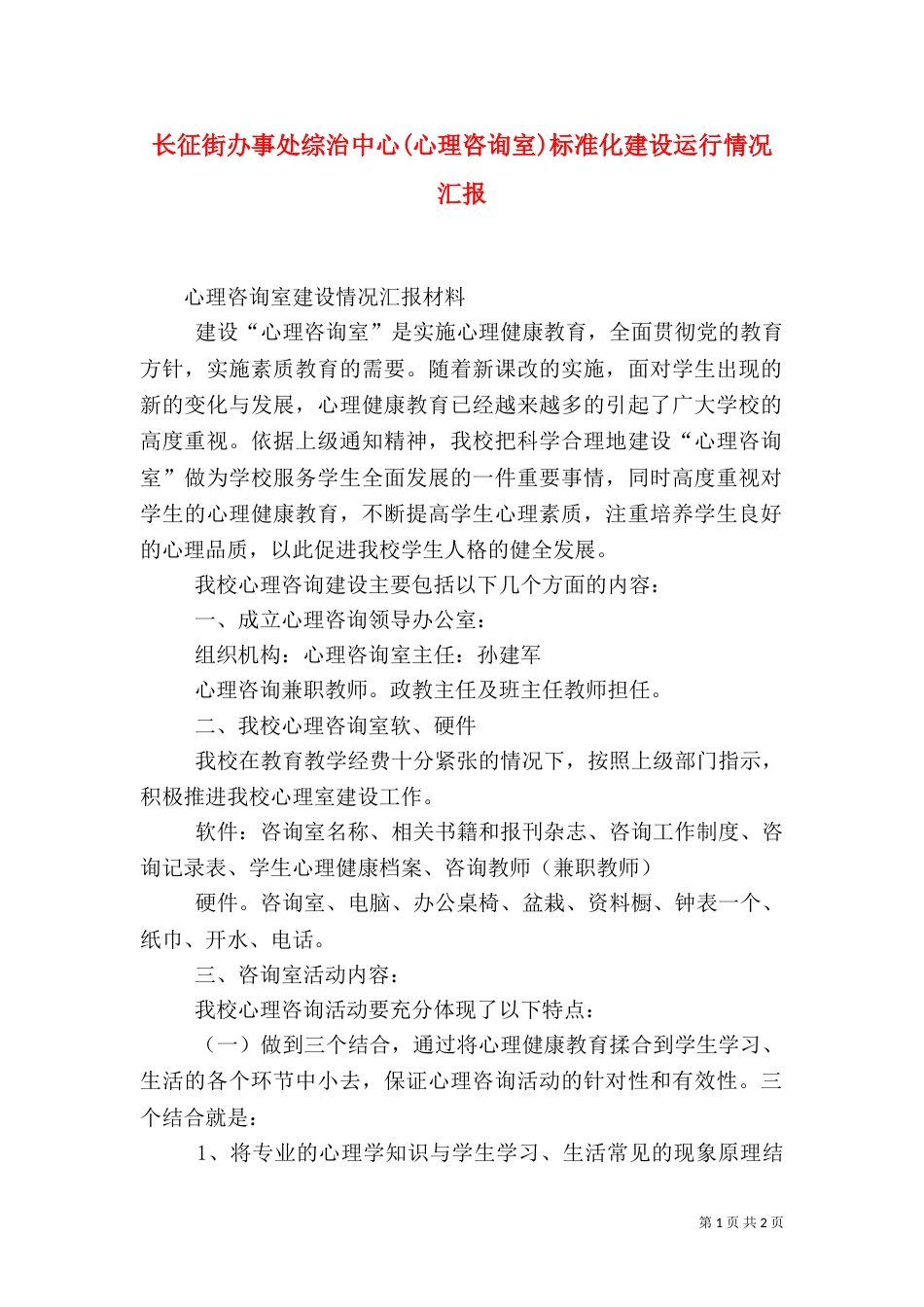 长征街办事处综治中心(心理咨询室)标准化建设运行情况汇报（二）_第1页