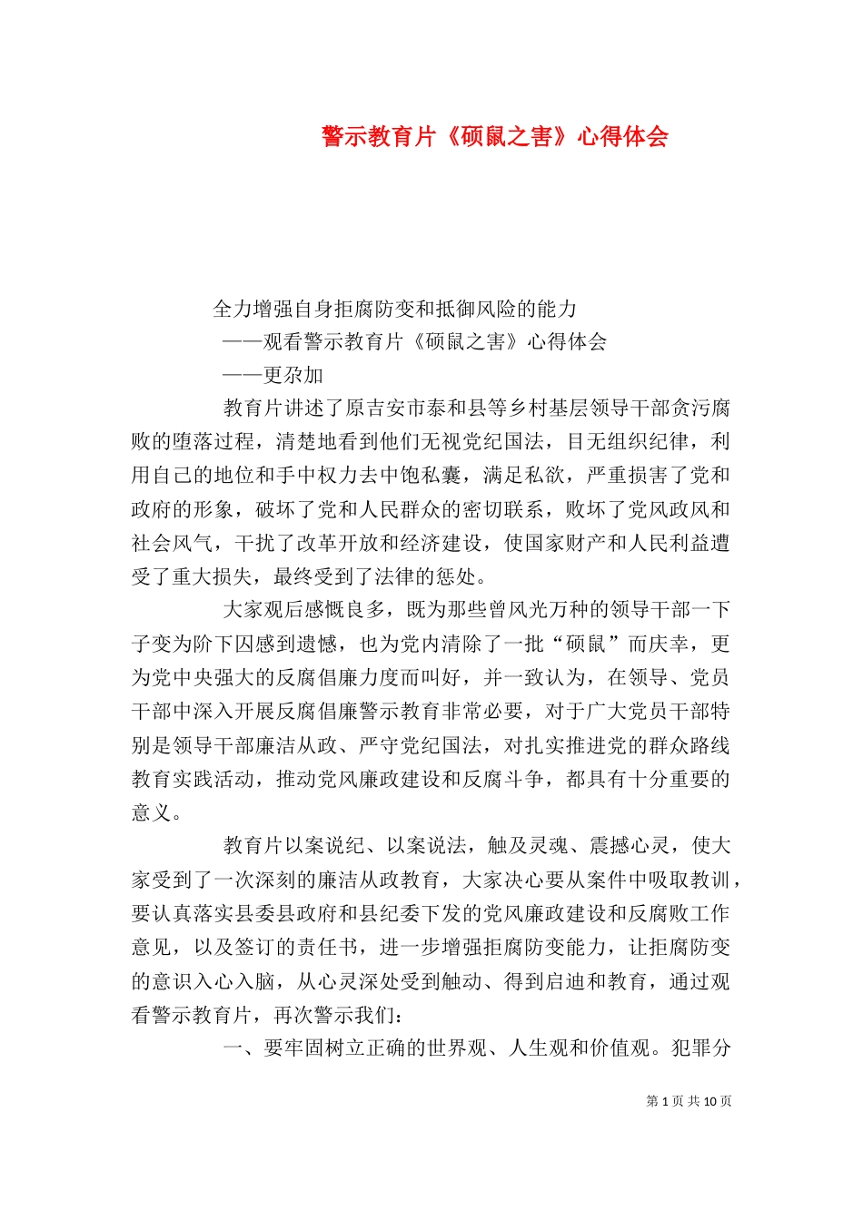 警示教育片《硕鼠之害》心得体会_第1页