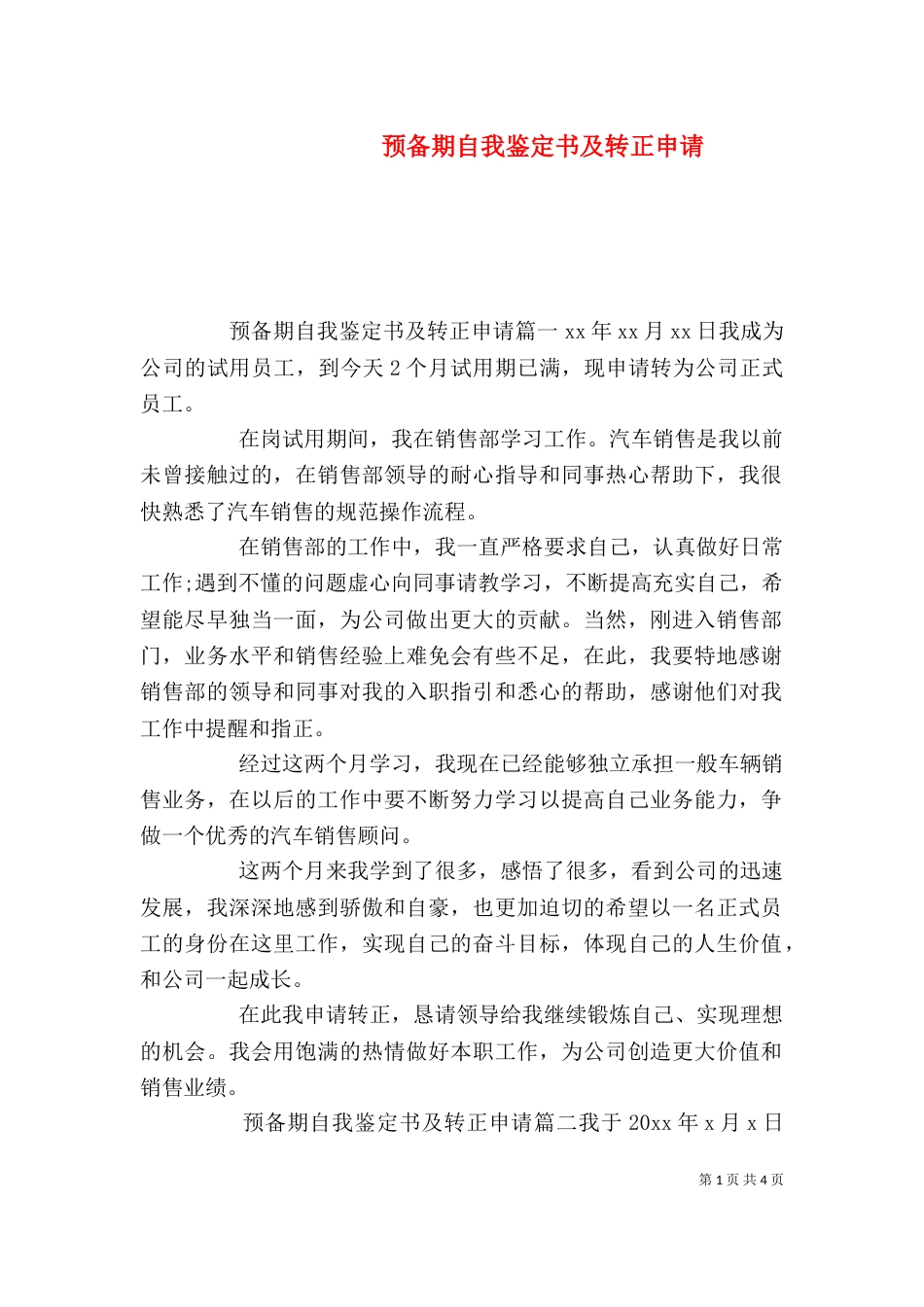预备期自我鉴定书及转正申请_第1页