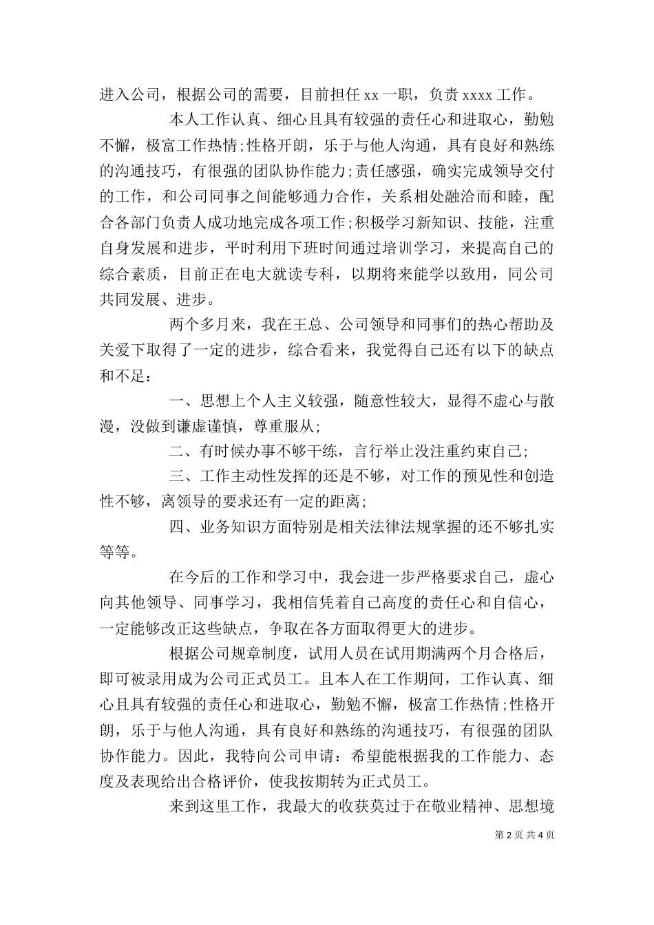 预备期自我鉴定书及转正申请_第2页