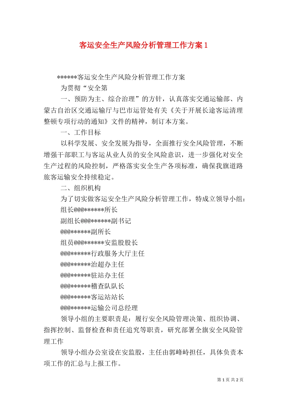 客运安全生产风险分析管理工作方案3_第1页