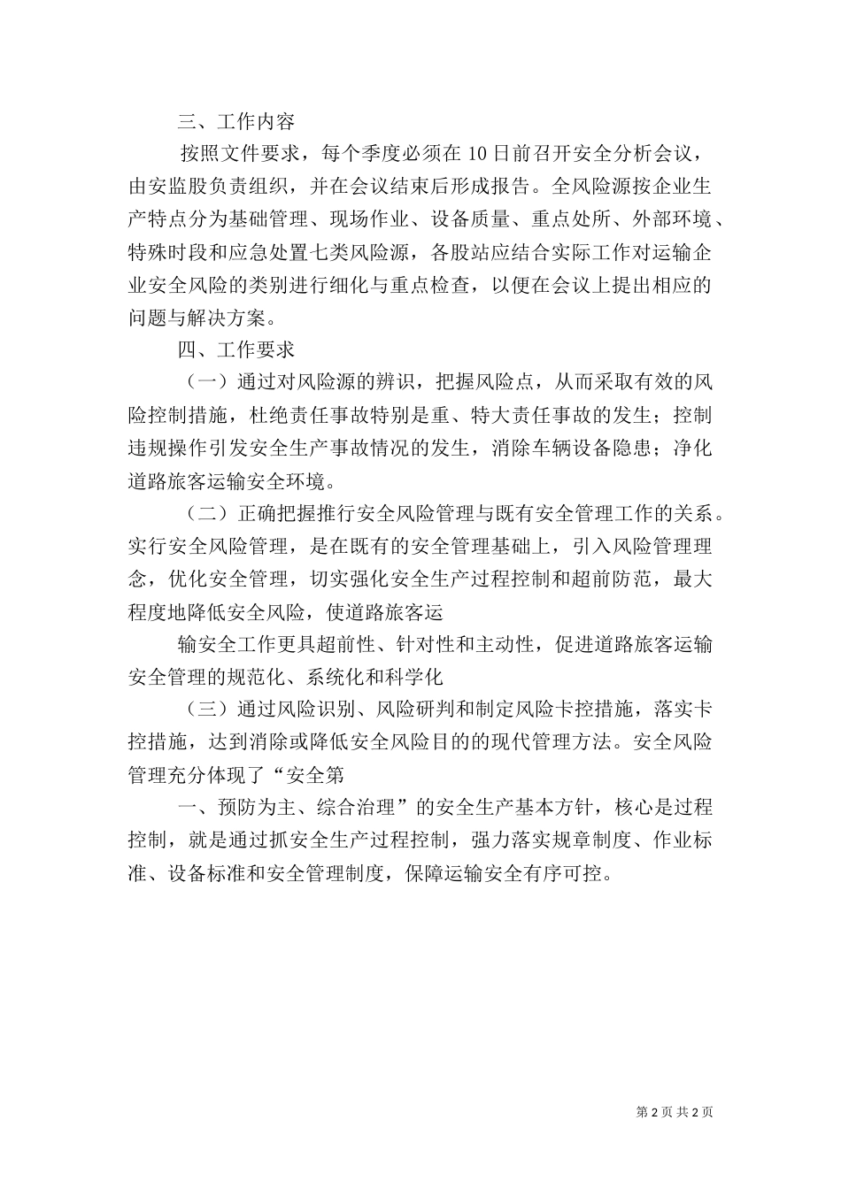 客运安全生产风险分析管理工作方案3_第2页