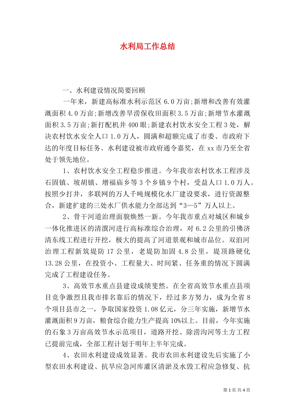 水利局工作总结（二）0_第1页