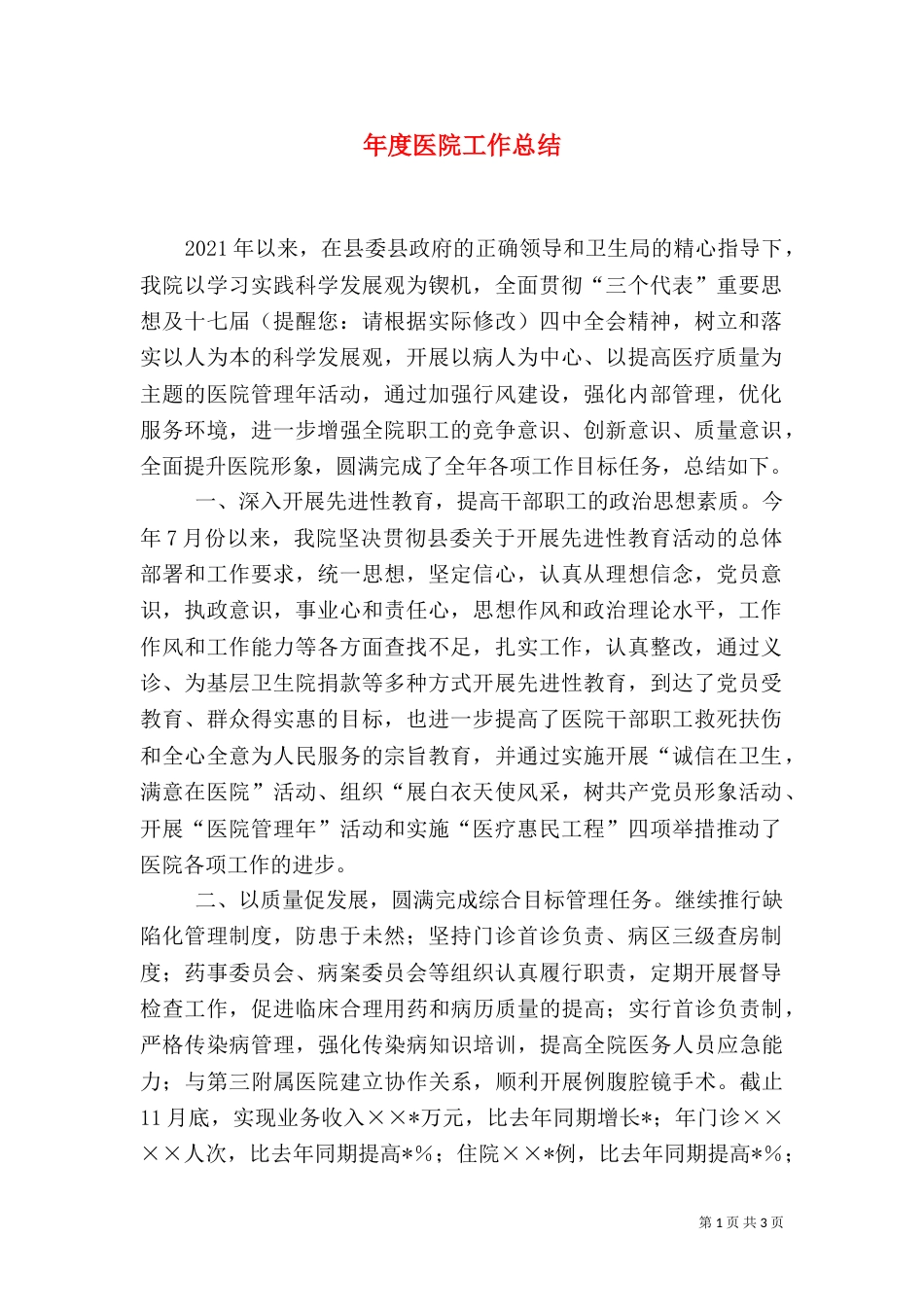 年度医院工作总结_第1页
