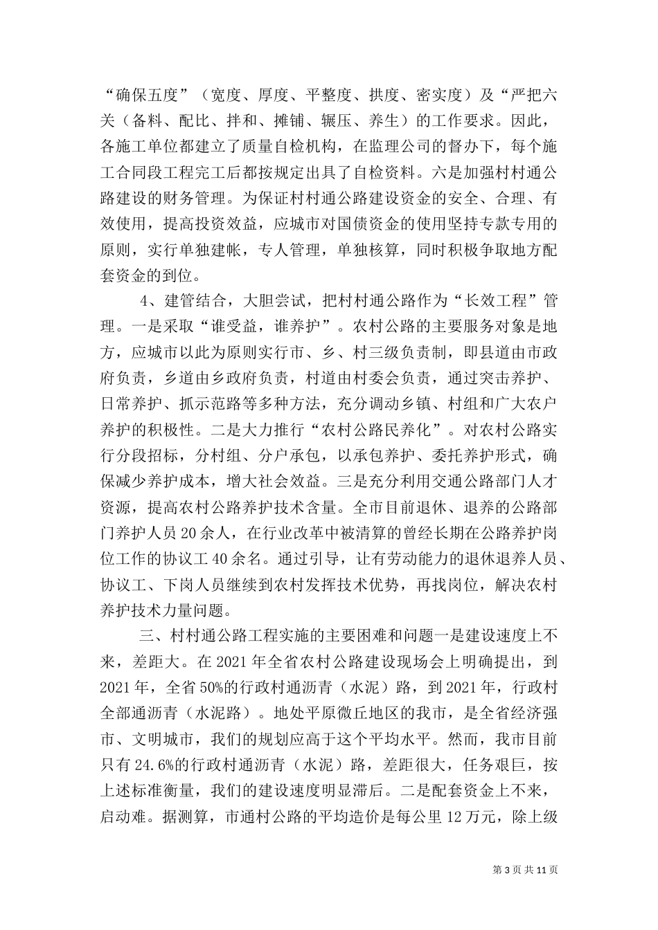 农村公路建设调研报告（二）_第3页