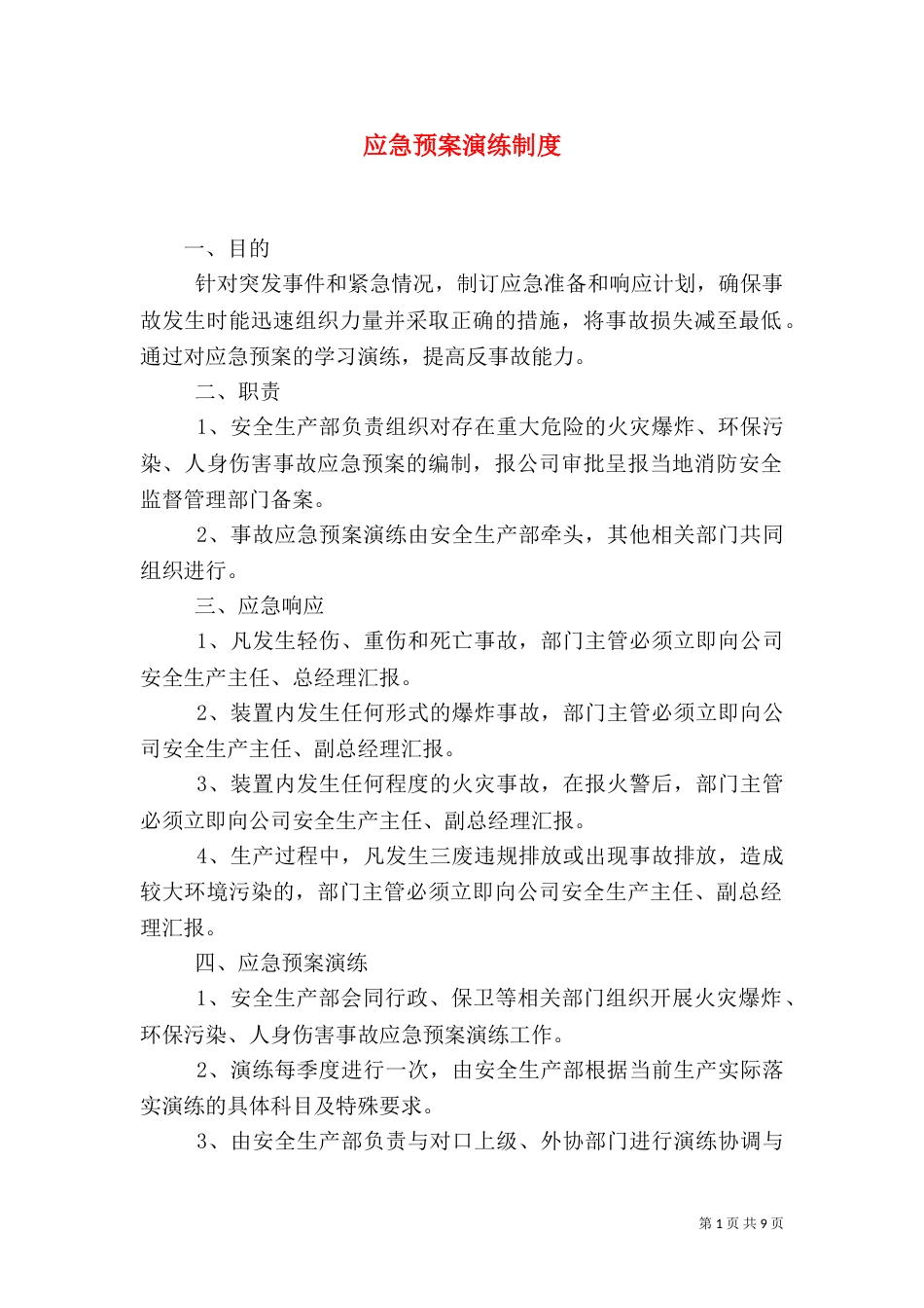 应急预案演练制度_第1页