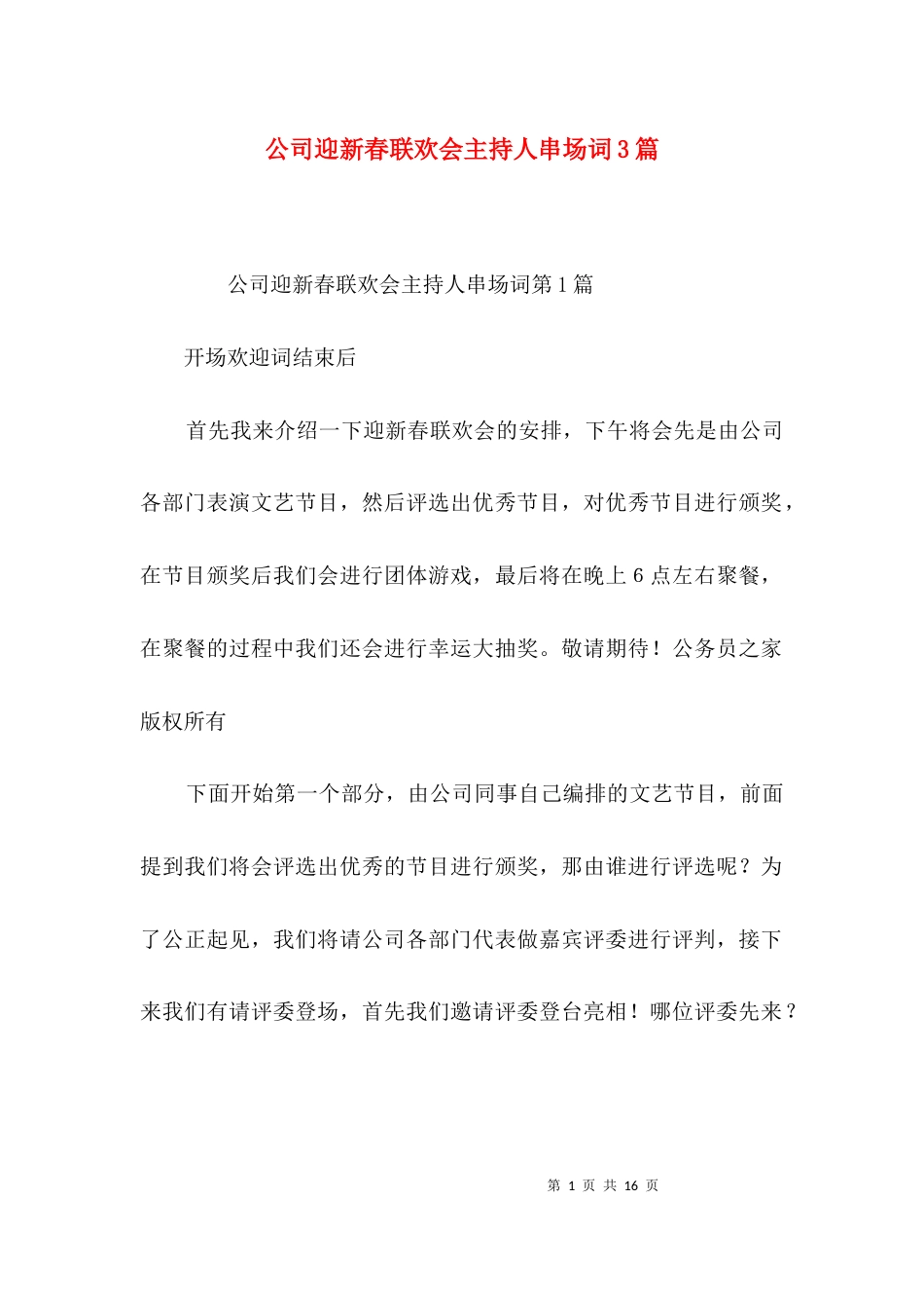 （精选）公司迎新春联欢会主持人串场词3篇_第1页