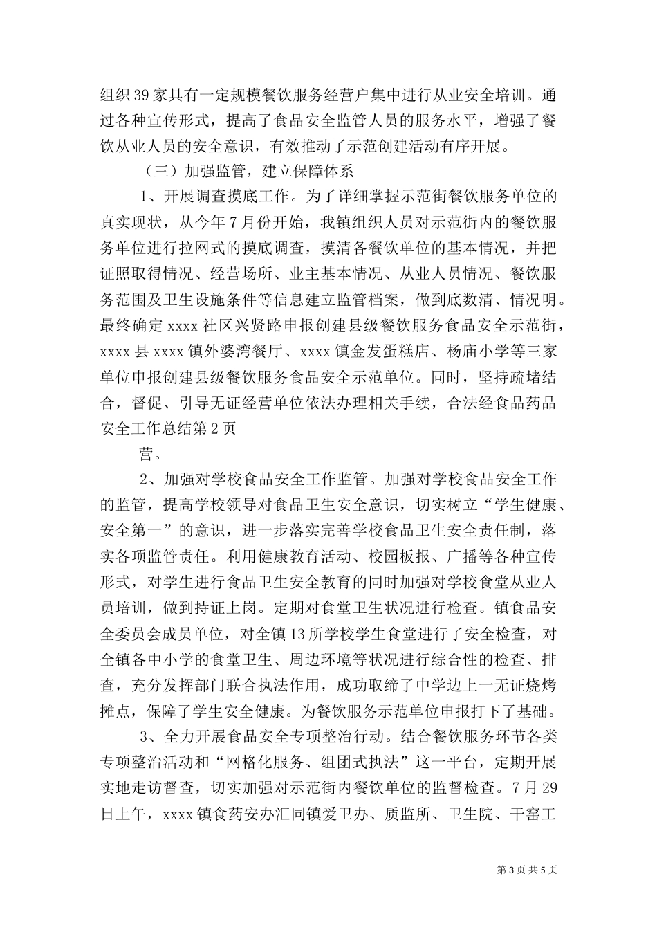 食品药品安全工作总结（二）7_第3页