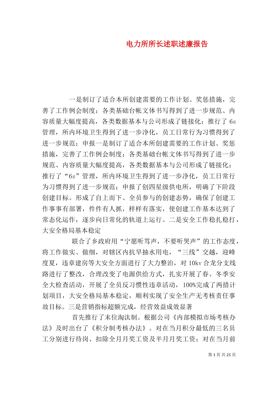 电力所所长述职述廉报告_第1页