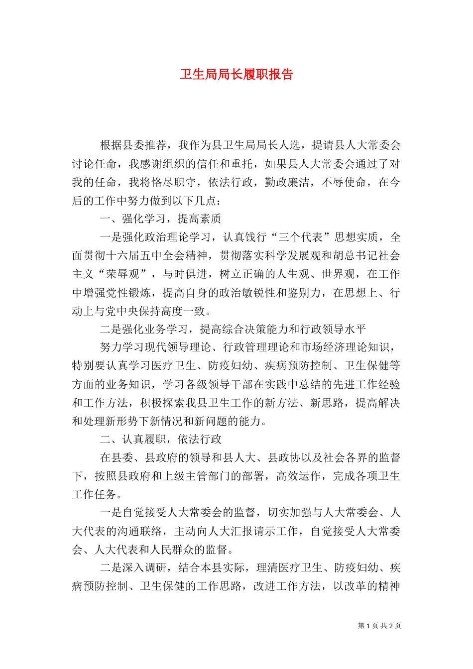 卫生局局长履职报告（三）_第1页