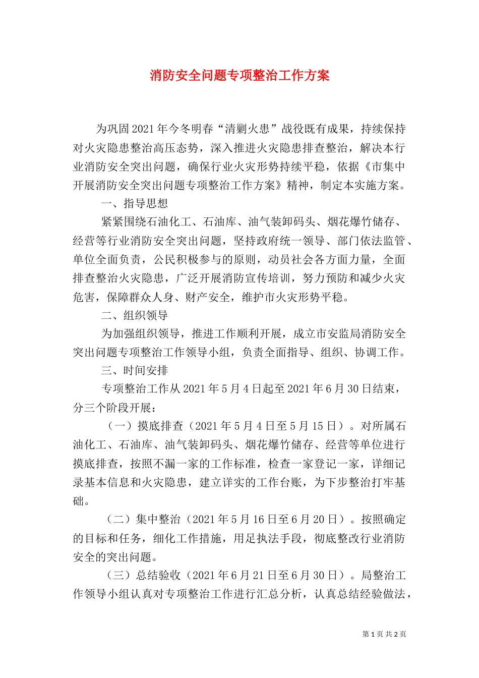 消防安全问题专项整治工作方案_第1页