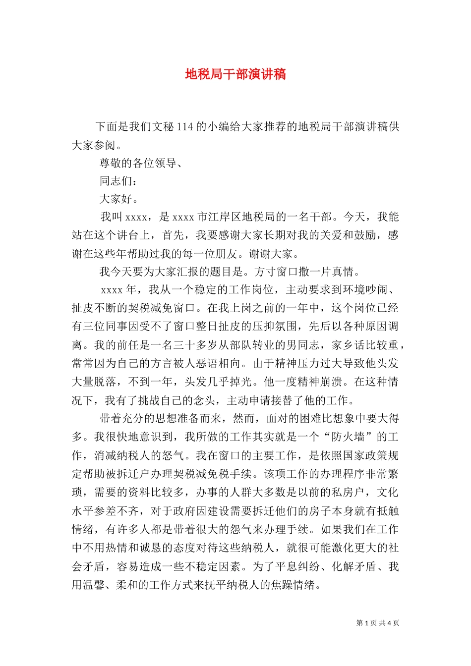 地税局干部演讲稿（一）_第1页