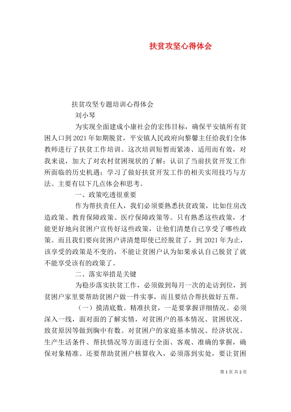 扶贫攻坚心得体会（一）_第1页