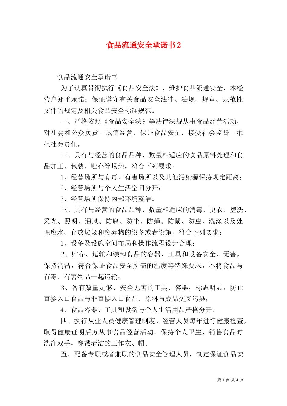 食品流通安全承诺书2_第1页