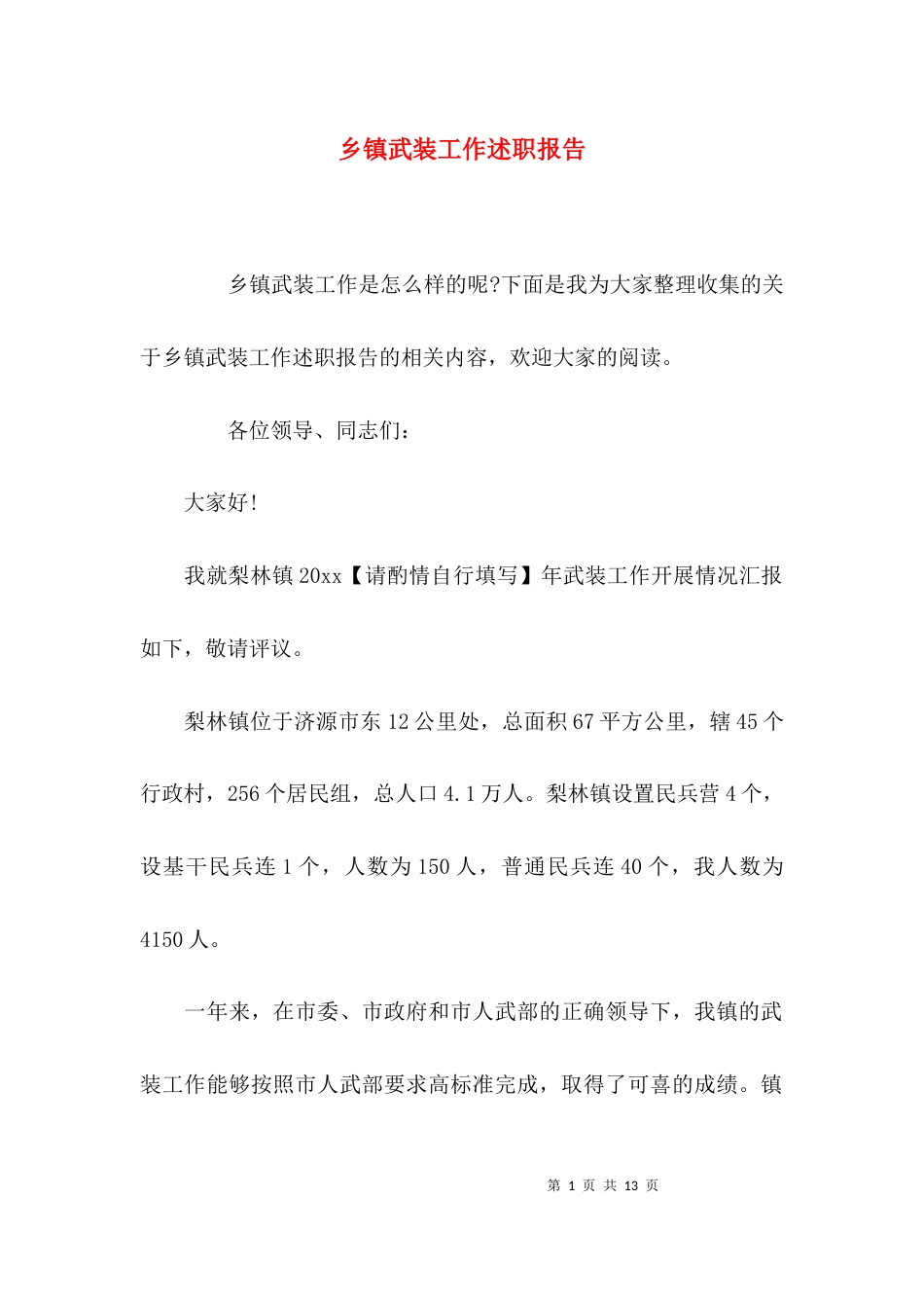 （精选）乡镇武装工作述职报告_第1页