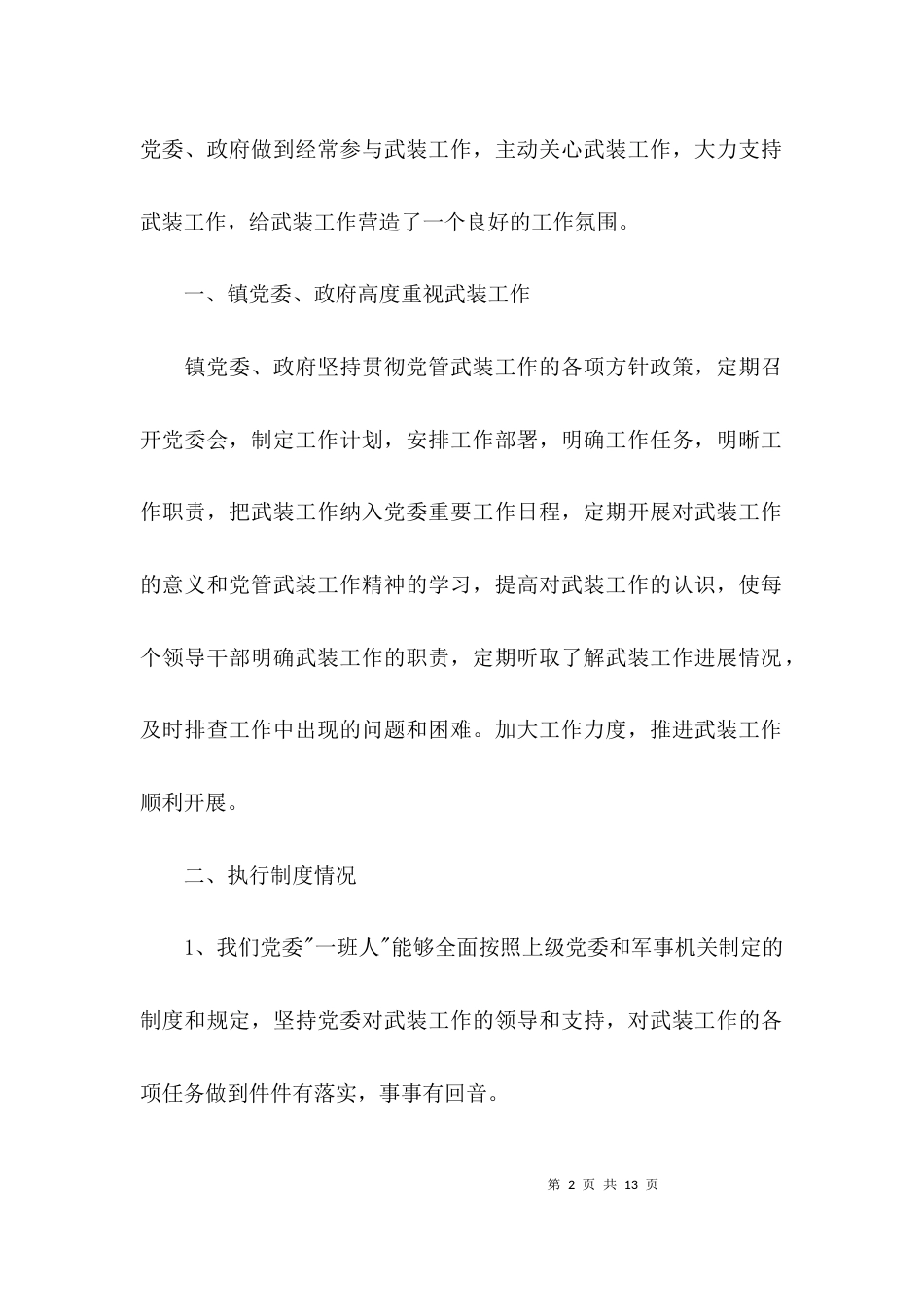 （精选）乡镇武装工作述职报告_第2页