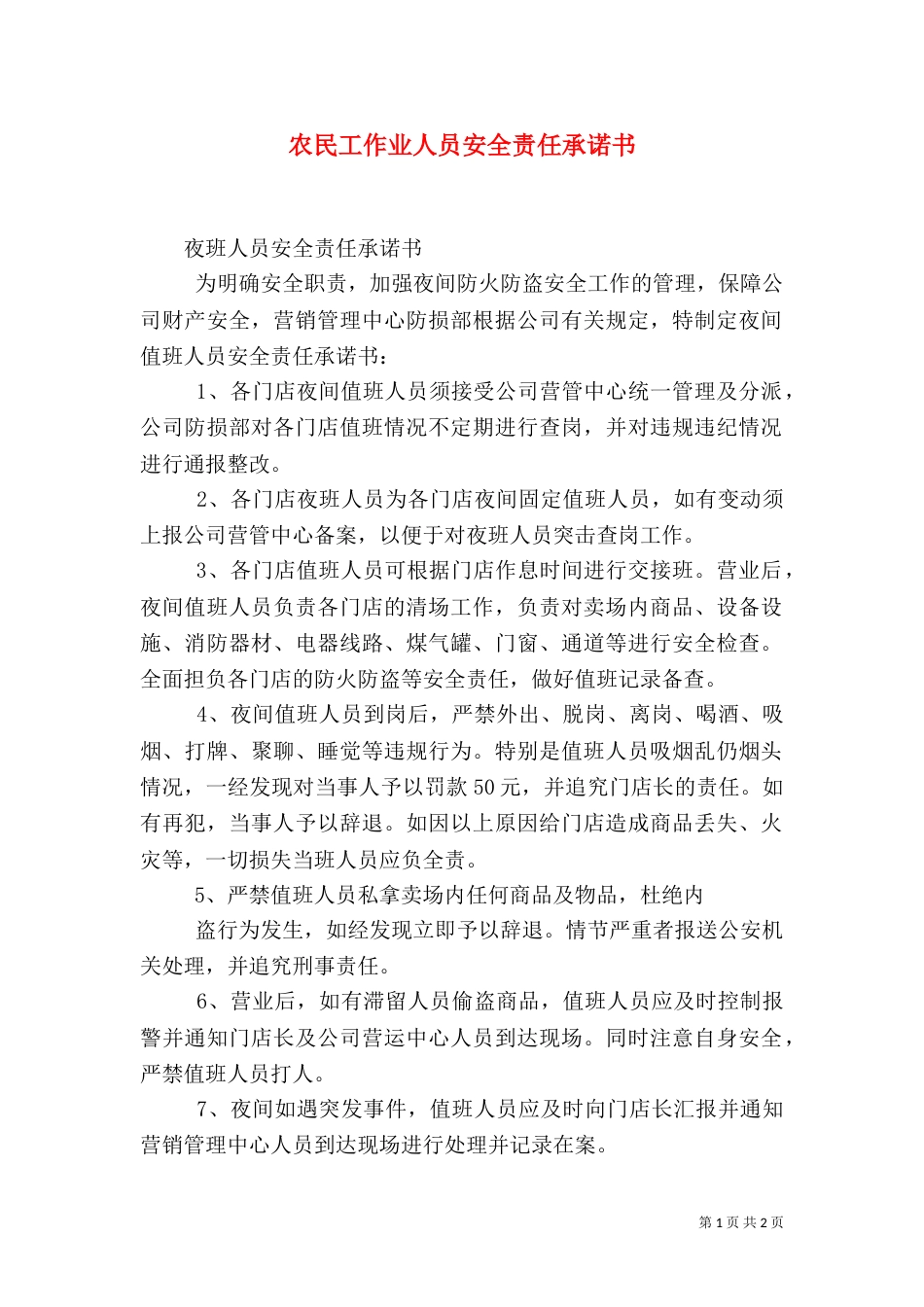 农民工作业人员安全责任承诺书（一）_第1页